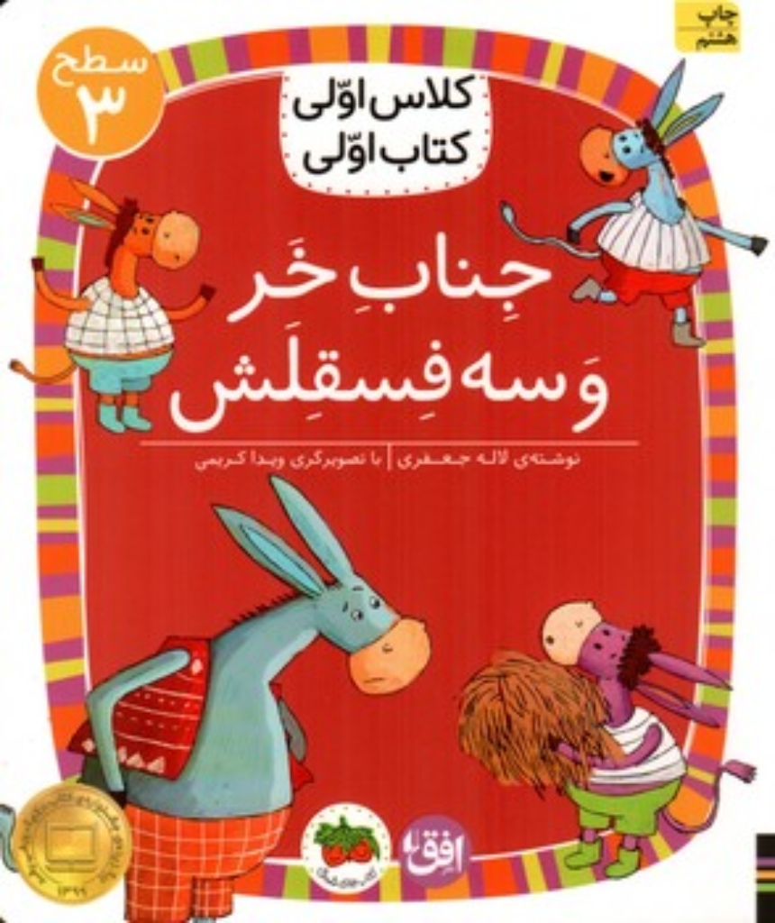 تصویر  کلاس اولی کتاب اولی - جناب خر و سه فسقلش (رقعی-شمیز)